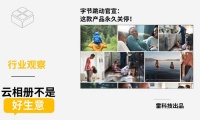 字节跳动官宣：这款产品永久关停！