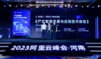 阿里云、信通院联合发布产业智能发展与应用技术报告,助力千行百业智能化转型