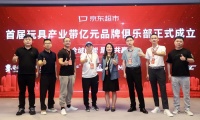 7家玩具品牌成首批产业带亿元品牌俱乐部成员，京东超市“三力”计划助力目标过亿