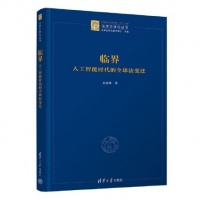 当人工智能代替我们思考:算法与公共生活的未来