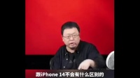 罗永浩吐槽苹果挤牙膏：iPhone 15和iPhone 14没区别