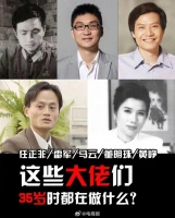 任正非、马云、雷军、黄峥……大佬们35岁在做什么?