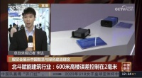 我国自主研发超高层建筑北斗高精度定位技术