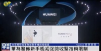 白宫回应华为新手机：拜登政府将研究其技术信息