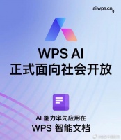 金山办公WPS AI今日起正式面向社会开放