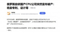 俄罗斯的芯片，逃不掉美国的制裁