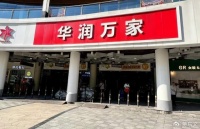 又一大商超闭店！谁抛弃了“超市一哥”华润万家？