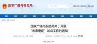 国家广电总局将开展“未来电视”试点