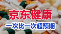下一个京东,持续超预期的独角兽,京东健康,简直赢麻了