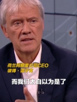 荷兰光刻机巨头ASML CEO:中国14亿人聪明人很多 我们太自以为是了