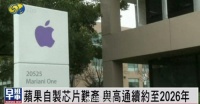 美媒：华为新机热销，苹果面临挑战，自制芯片或难产