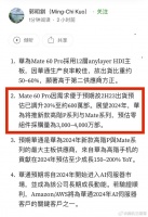 好家伙，据郭明錤称，由于华为上调今年下半年出货量为600万台……