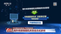 守住网络空间阵地，严防网络间谍
