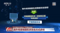 我国已成为高级别持续性威胁（APT）攻击的主要受害国