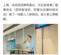 阿里新任CEO吴泳铭现身,为云启班第二届管培生做新人入职培训
