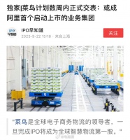 菜鸟率先冲刺上市?