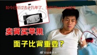 为啥有人愿意卖肾买苹果,却没人愿意卖肾买华为?网友:现在不用了