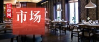 遭遇“史上最淡9月”，国庆后餐饮业或爆发新一轮倒闭潮？