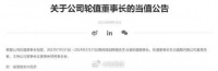 华为宣布：孟晚舟卸任，胡厚崑当值轮值董事长，10月1日起……