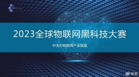 焦点|第七届全球物联网黑科技大赛日本专场再创佳绩！