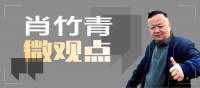 肖竹青微观点 | 从贵州茅台近两年变化看中国酒业三大趋势