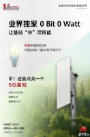 华为再次引领未来，5W灯泡功率带动一个5G基站，你相信吗？