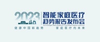 医疗服务向家庭延伸——智能家庭医疗,健康养老的新契机