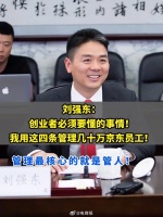 刘强东:管理最核心就是管人,我用这四条管理几十万京东员工!