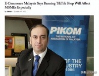 马来西亚电商委员会主席:封禁TikTok电商将严重损害中小商家利益