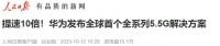 5.5G!华为发布,全球首个!