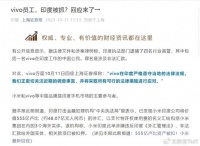 vivo员工印度被捕:中国厂商放不下印度,低估印度的贪婪