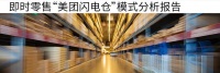 美团闪电仓 10 亿交易额背后的运营逻辑