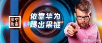 抱紧华为,被踢出果链的欧菲光,能咸鱼翻身吗?