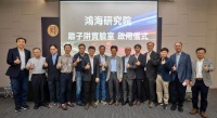 鸿海启用全台业界首座量子计算实验室