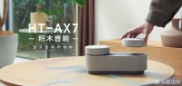 “氛围感 真环绕” ——索尼发布“积木音响”HT-AX7