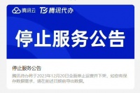 关停!腾讯突然宣布