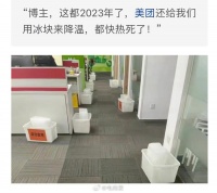 这都2023年了，美团、抖音最近都还在用冰块降温！