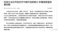 四大硬核科技公司获央媒集体点赞 中国企业凭实力参与全球竞争