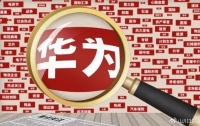 继“华为汽车”后,华为又一细分领域或将爆火,谁是下个圣龙股份?