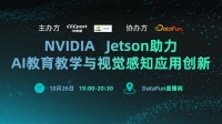 NVIDIA Jetson助力AI教育教学与视觉感知应用创新