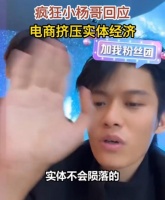 电商挤压实体经济?“疯狂小杨哥”回应:如果今天没有电商 只能在线下买东西 那这个东西会有多贵