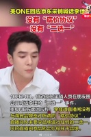 京东采销喊话李佳琦二选一,美ONE回应:不实消息……