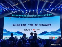 科大讯飞、华为重磅官宣！“飞星一号”平台正式发布