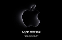 又有新品了!苹果下周开发布会,平板、电脑都上新?