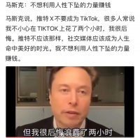 马斯克:推特不要成为TikTok,不想利用人性下坠的力量赚钱……