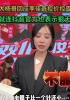 近日,头部主播小杨哥和大杨哥的骂战再次引发了广泛关注……