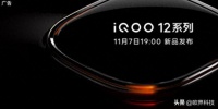 iQOO 12系列发布会定档11月7日:Pro版采用单点超声波指纹