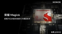 荣耀Magic6搭载端侧AI大模型:数据锁本地 不上云端