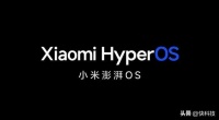 小米澎湃OS揭晓:适配200多种处理器、64KB内存都能用
