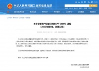 【监管】工信部通报22款APP、SDK存在侵害用户权益行为